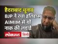 Hyderabad Election Result: BJP ने Owaisi की AIMIM को हराया, TRS से महज 7 सीट रही पीछे - Hindi News | Hyderabad Election Result BJP defeated Owaisi s AIMIM only 7 seats behind TRS | Latest india Videos at Lokmatnews.in