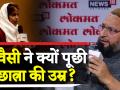 16 वर्षीय छात्रा का सवाल सुनकर गदगद हुए असदुद्दीन ओवैसी, एंकर पर कसा तंज - Hindi News | Asaduddin Owaisi was stunned to hear the 16-year-old student's question in Lokmat National Conclave | Latest india Videos at Lokmatnews.in