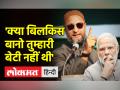 Owaisi on Bilkis bano। ओवैसी बोले BJP सिर्फ जुबानी तौर पर महिलाओं की इज्जत करने की बात करती है - Hindi News | Owaisi on Bilkis bano. Owaisi said BJP talks about respecting women only verbally | Latest india Videos at Lokmatnews.in