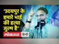 ‘उदयपुर के हमारे भाई की हत्या जुल्म है’ - Hindi News | Asaduddin Owaisi condemns Udaipur Tailor Murder | Latest india Videos at Lokmatnews.in