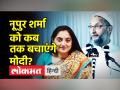 नूपुर को गिरफ्तार क्यों नहीं होने दे रही BJP? - Hindi News | Asaduddin Owaisi slams BJP on Nupur Sharma issue | Latest india Videos at Lokmatnews.in