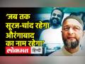 ‘जब तक सूरज-चांद रहेगा-औरंगाबाद का नाम रहेगा’ - Hindi News | AIMIM MP Imtiaz Jaleel slams MVA for renaming Aurangabad | Latest india Videos at Lokmatnews.in