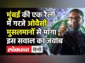 मुंबई की एक रैली में ओवैसी ने मुसलमानों से पूछा-'राजनीतिक धर्मनिरपेक्षता से क्या मिला'? - Hindi News | Owaisi asked Muslims - 'What did you get from Political Secularism'? | Latest india Videos at Lokmatnews.in