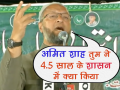 अमित शाह तुमने साढ़े चार साल के शासन में क्या कियाः ओवैसी - Hindi News | Amit Shah has nothing to say on BJP's 4.5 years of rule: Owaisi | Latest india Videos at Lokmatnews.in