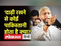 बीजेपी पर ओवैसी का हमला - 'क्या दाढ़ी रखने से कोई पाकिस्तानी बन जाता है?' - Hindi News | Owaisi's attack on BJP - 'Does having a beard make someone a Pakistani?' | Latest india Videos at Lokmatnews.in