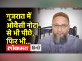 गुजरात चुनाव में ओवैसी को नोटा से भी कम वोट मिले हैं - Hindi News | Owaisi got few votes even from NOTA in Gujarat elections | Latest india Videos at Lokmatnews.in