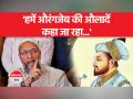 'पहले ये मुसलमानों को बाबर की औलाद कहते थे, अब हमें औरंगजेब की औलादें कहा जा रहा'- असदुद्दीन ओवैसी - Hindi News | 'Earlier they used to call Muslims the children of Babur, now we are being called the children of Aurangzeb'- Asaduddin Owaisi | Latest india Videos at Lokmatnews.in