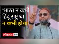 Owaisi On Kamalnath: कमलनाथ के बयान से भड़के ओवैसी ने कांग्रेस और आरएसएस को बराबर बताया - Hindi News | Owaisi On Kamalnath: Furious with Kamal Nath's statement, Owaisi told Congress and RSS equal | Latest india Videos at Lokmatnews.in