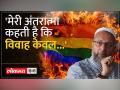 "इस्लाम में सेम सेक्स मैरिज..." - Hindi News | "Same sex marriage in Islam..." | Latest india Videos at Lokmatnews.in