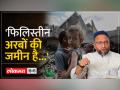 Asaduddin Owaisi ने इजराइल को लेकर कही बड़ी बात ... - Hindi News | Asaduddin Owaisi said a big thing about Israel... | Latest india Videos at Lokmatnews.in