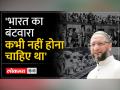 Asaduddin Owaisi: भारत का विभाजन कभी नहीं होना चाहिए था और वह एक ‘ऐतिहासिक भूल’ थी... - Hindi News | Asaduddin Owaisi: Partition of India should never have happened and was a 'historical mistake'... | Latest india Videos at Lokmatnews.in