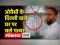 असदुद्दीन ओवैसी के दिल्ली आवास पर अज्ञात लोगों ने किया हमला - Hindi News | Asaduddin Owaisi's Delhi residence attacked by unknown people | Latest india Videos at Lokmatnews.in