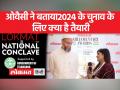 असदुद्दीन ओवैसी ने बताया कि 2024 के चुनाव के लिए AIMIM क्या कर रही है - Hindi News | Asaduddin Owaisi told what AIMIM is doing for 2024 elections | Latest india Videos at Lokmatnews.in