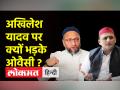 ओवैसी ने पूछा कि अब अखिलेश यादव मुंह क्यों नहीं खोल रहे ? - Hindi News | Owaisi asked why Akhilesh Yadav is not opening his mouth now? | Latest india Videos at Lokmatnews.in