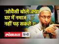 Namaz Controversy: Muradabad में सामूहिक नमाज पर पढ़ने पर FIR,Owaisi ने BJP पर साधा निशाना | Owaisi - Hindi News | Namaz Controversy: FIR on congregational prayers in Muradabad, Owaisi targets BJP. Owaisi | Latest india Videos at Lokmatnews.in