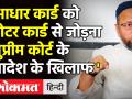 AIMIM प्रमुख Owaisi ने Aadhaar Card को Voter Card से जोड़ने का विरोध - Hindi News | AIMIM chief Owaisi opposes linking Aadhaar Card with Voter Card | Latest india Videos at Lokmatnews.in