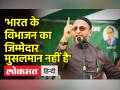 Asaduddin Owaisi ने की भारत की आजादी में मुसलमानों की भूमिका की चर्चा - Hindi News | Asaduddin Owaisi discusses the role of Muslims in India's independence | Latest india Videos at Lokmatnews.in