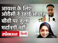 Ayesha Suicide Case में Asaduddin Owaisi की अपील, किसी भी मज़हब के हों, दहेज के लालच को खत्म करो - Hindi News | | Latest crime Videos at Lokmatnews.in