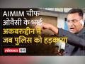"मेरे एक इशारे से तुम लोगों को दिक्कत हो जाएगी..." Akbaruddin Owaisi ने पुलिस अफसरों को हड़काया - Hindi News | "With one gesture from me, you people will get into trouble..." Akbaruddin Owaisi scolded the police officers. | Latest india Videos at Lokmatnews.in