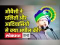 औवैसी ने दलित, आदिवासियों से क्या अपील की? - Hindi News | Asaduddin Owaisi Latest Speech on Political Leadership of Muslims | Latest india Videos at Lokmatnews.in