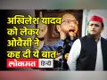 अखिलेश यादव पर ओवैसी ने कही दी ये बात - Hindi News | Asaduddin Owaisi slams SP, Congress | Latest india Videos at Lokmatnews.in