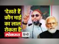 Asaduddin Owaisi latest speech | Gujarat में Bilkis Bano Case पर Modi को घेरा | Owaisi on Modi - Hindi News | Asaduddin Owaisi latest speech surrounded Modi on Bilkis Bano case in Gujarat. Owaisi on Modi | Latest india Videos at Lokmatnews.in
