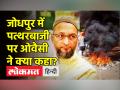 जोधपुर में पत्थरबाजी पर ओवैसी ने क्या कहा? - Hindi News | Asaduddin Owaisi slams Ashok Gehlot Govt on Jodhpur Violence | Latest india Videos at Lokmatnews.in