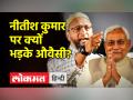Asaduddin Owaisi ने Bihar में 8 साल के मुस्लिम बच्चे की गिरफ्तारी पर Nitish Kumar, Tejashwi को घेरा - Hindi News | Asaduddin Owaisi slams Nitish Kumar, Tejashwi over arrest of 8-year-old Muslim child in Bihar | Latest india Videos at Lokmatnews.in