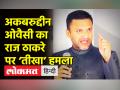 अकबरुद्दीन ओवैसी का राज ठाकरे पर तीखा हमला - Hindi News | Akbaruddin Owaisi targets Raj Thackeray in Aurangabad | Latest maharashtra Videos at Lokmatnews.in