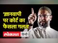 Asaduddin Owaisi latest speech | Gyanvapi Masjid पर फैसले को गलत बताया | Owaisi on Gyanvapi | Jaipur - Hindi News | Asaduddin Owaisi latest speech | Dismissed the verdict on Gyanvapi Masjid. Owaisi on Gyanvapi | Jaipur | Latest india Videos at Lokmatnews.in