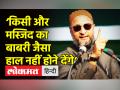 ‘किसी मस्जिद का बाबरी जैसा हाल नहीं होने देंगे’ - Hindi News | Asaduddin Owaisi on Gyanvapi Mosque Survey | Latest india Videos at Lokmatnews.in
