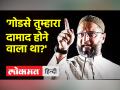 नाथूराम गोडसे का नाम लेकर किस पर भड़के असदुद्दीन ओवैसी? - Hindi News | On whom did Asaduddin Owaisi get angry by taking the name of Nathuram Godse? | Latest india Videos at Lokmatnews.in