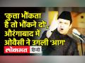 औरंगाबाद में अकबरुद्दीन ओवैसी ने उगली आग - Hindi News | Akbaruddin Owaisi slams Raj Thackeray in Maharashtra | Latest maharashtra Videos at Lokmatnews.in