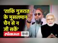 गुजरात में बोले ओवैसी- मुसलमानों से सौतेला बर्ताव किया जा रहा है - Hindi News | Owaisi said in Gujarat – Muslims are being treated step-motherly | Latest india Videos at Lokmatnews.in