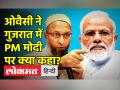 ओवैसी ने गुजरात में PM Modi पर क्या कहा? - Hindi News | Asaduddin Owaisi targets PM Modi in Ahmedabad | Latest india Videos at Lokmatnews.in