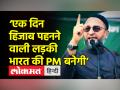 असदुद्दीन ओवैसी बोले- एक दिन हिजाब पहनने वाली लड़की भारत की प्रधानमंत्री होगी - Hindi News | Asaduddin Owaisi said - one day a girl wearing hijab will be the Prime Minister of India | Latest india Videos at Lokmatnews.in