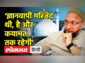 ‘ज्ञानवापी मस्जिद थी, है और कयामत तक रहेगी’ - Hindi News | Asaduddin Owaisi Latest Speech on Gyanvapi Masjid Survey | Latest india Videos at Lokmatnews.in