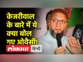 असदुद्दीन ओवैसी की ये बात अरविंद केजरीवाल को अच्छी नहीं लगेगी - Hindi News | Arvind Kejriwal will not like this thing of Asaduddin Owaisi | Latest india Videos at Lokmatnews.in