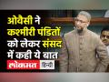 कश्मीरी पंडितों को लेकर Owaisi ने क्या कहा? - Hindi News | Asaduddin Owaisi Latest Speech in Parliament on Kashmiri Pandits | Latest india Videos at Lokmatnews.in