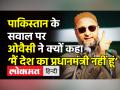 पाकिस्तान के सवाल पर ओवैसी ने क्यों कहा ‘मैं देश का प्रधानमंत्री नहीं हूं’ - Hindi News | Asaduddin Owaisi asks,'Why PM Modi is silent on China and is congratulating Pakistan?' | Latest india Videos at Lokmatnews.in