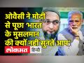 ओवैसी ने मोदी से पूछा ‘भारत के मुसलमान की क्यों नहीं सुनते आप’ - Hindi News | Asaduddin Owaisi slams BJP for Nupur Sharma's comment | Latest india Videos at Lokmatnews.in