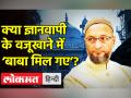 क्या ज्ञानवापी के वजूखाने में ‘बाबा मिल गए? - Hindi News | Gyanvapi Masjid Case 'Shivling' found, court orders to seal premises | Latest india Videos at Lokmatnews.in