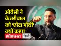ओवैसी ने केजरीवाल को 'छोटा मोदी' और 'छोटा रिचार्ज' क्यों कहा? - Hindi News | Why did Owaisi call Kejriwal 'Chhota Modi' and 'Chhota recharge'? | Latest india Videos at Lokmatnews.in