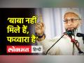‘बाबा नहीं मिले हैं,फव्वारा है, हर मस्जिद में फव्वारा होता है’ - Hindi News | Asaduddin Owaisi's counter on Shivling jibe | Latest india Videos at Lokmatnews.in