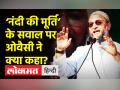 'नंदी की मूर्ति' के सवाल पर ओवैसी ने क्या कहा? - Hindi News | Asaduddin Owaisi on ‘Shivling’ in Gyanvapi Mosque in Varanasi | Latest india Videos at Lokmatnews.in