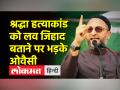 श्रद्धा हत्या कांड को लव जिहाद बताने पर भड़के ओवैसी ने बीजेपी को खूब सुनाई - Hindi News | Owaisi furious over calling Shraddha murder case as love jihad, told BJP a lot | Latest india Videos at Lokmatnews.in