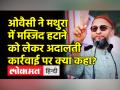 ओवैसी ने मथुरा में मस्जिद हटाने को लेकर अदालती कार्रवाई पर क्या कहा? - Hindi News | Asaduddin Owaisi on Mathura Mosque | Latest india Videos at Lokmatnews.in