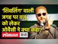‘शिवलिंग’ वाली जगह पर वजू को लेकर ओवैसी ने क्या कहा? - Hindi News | Asaduddin Owaisi on Supreme Court Gyanvapi Case | Latest india Videos at Lokmatnews.in