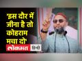 मुस्लिम छात्र को आतंकी कहने पर भड़के ओवैसी - Hindi News | Owaisi angry on calling Muslim student a terrorist | Latest india Videos at Lokmatnews.in