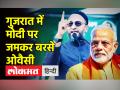 गुजरात में मोदी पर जमकर बरसे ओवैसी - Hindi News | Asaduddin Owaisi slams BJP-RSS in Gujarat's Surat | Latest india Videos at Lokmatnews.in